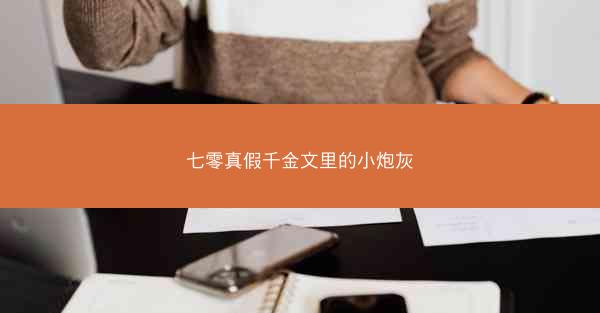 七零真假千金文里的小炮灰