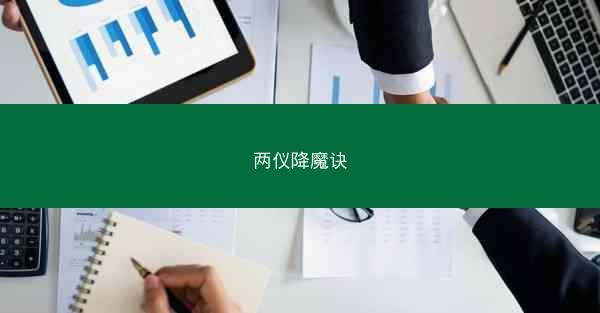 两仪降魔诀