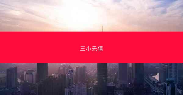 三小无猜