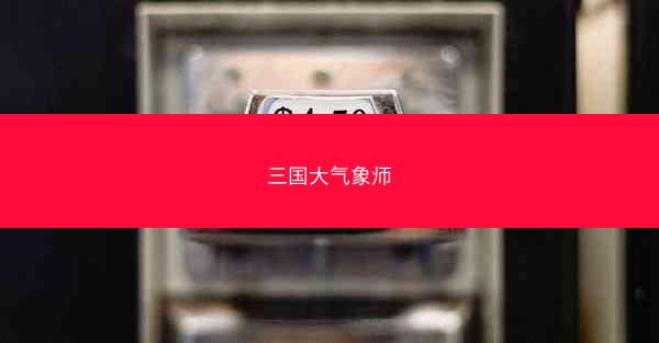 三国大气象师