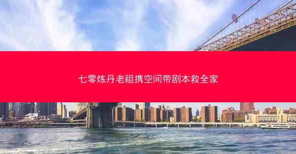 七零炼丹老祖携空间带剧本救全家