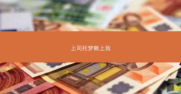 上司托梦赖上我