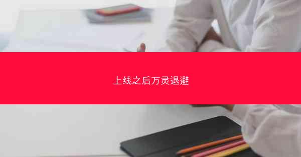 上线之后万灵退避