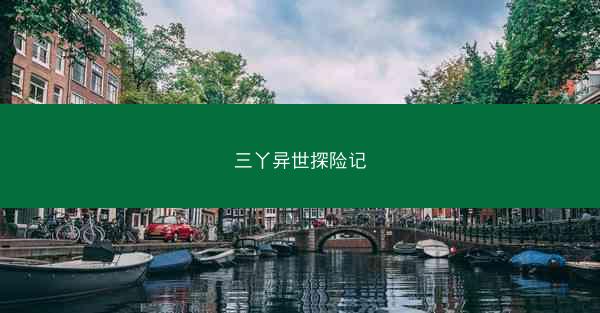 三丫异世探险记
