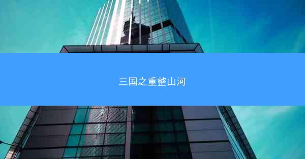 三国之重整山河