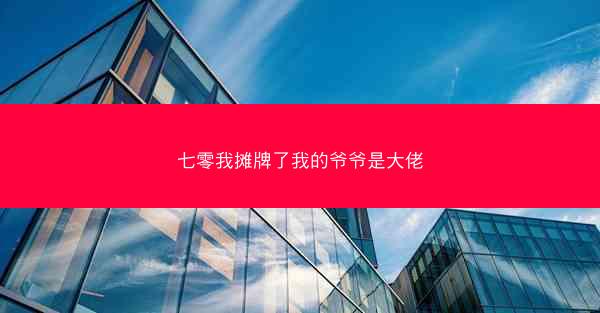 七零我摊牌了我的爷爷是大佬