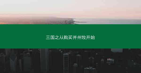 三国之从购买并州牧开始