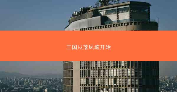 三国从落凤坡开始