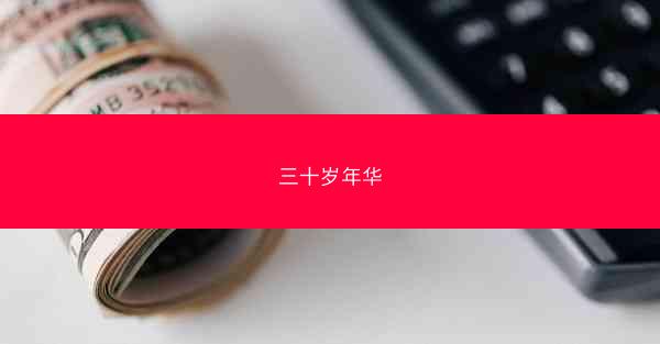 三十岁年华 三十岁年华