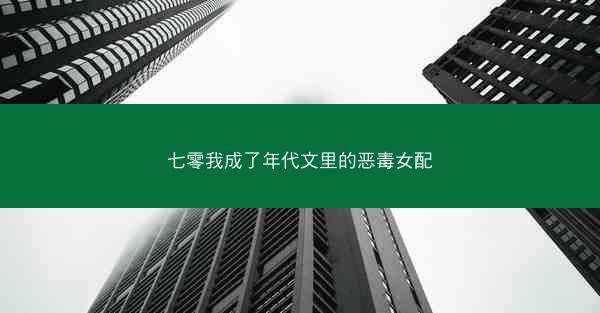 七零我成了年代文里的恶毒女配