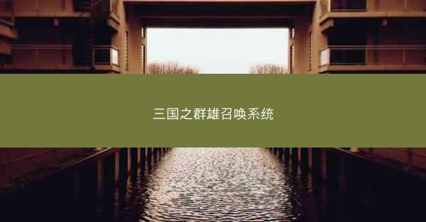 三国之群雄召唤系统