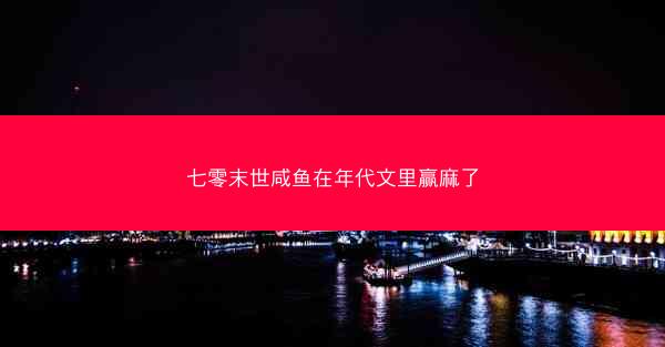 七零末世咸鱼在年代文里赢麻了