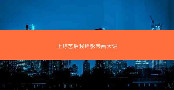 上综艺后我给影帝画大饼