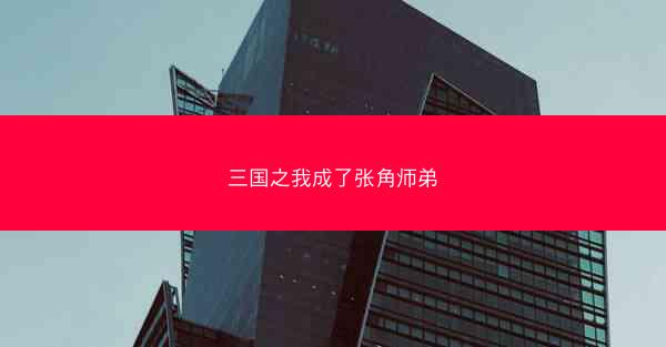 三国之我成了张角师弟 三国之我成了张角师弟