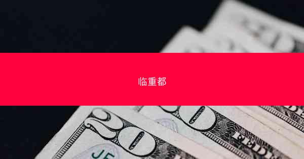 临重都 临重都