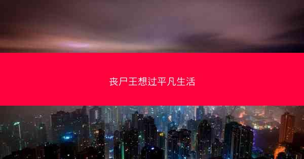 丧尸王想过平凡生活