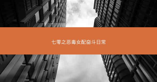 七零之恶毒女配奋斗日常 七零之恶毒女配奋斗日常