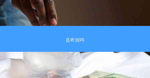 且听剑吟