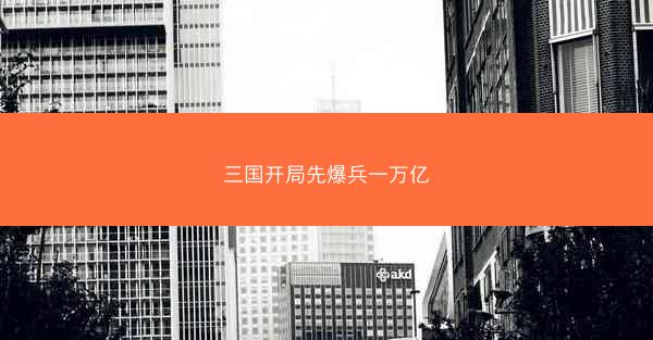 三国开局先爆兵一万亿