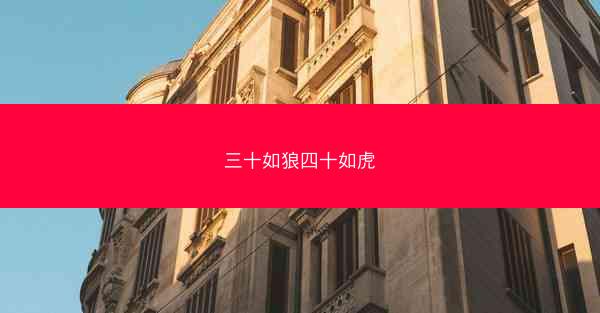 三十如狼四十如虎