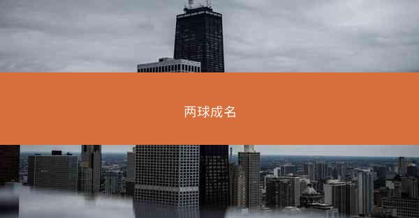 两球成名