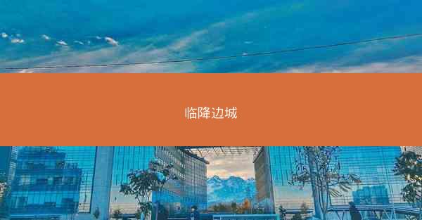 临降边城