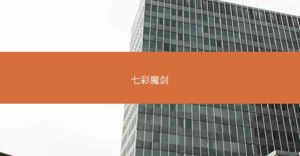 七彩魔剑 七彩魔剑