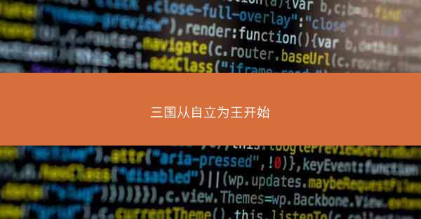三国从自立为王开始