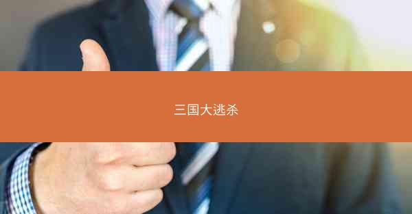 三国大逃杀 三国大逃杀