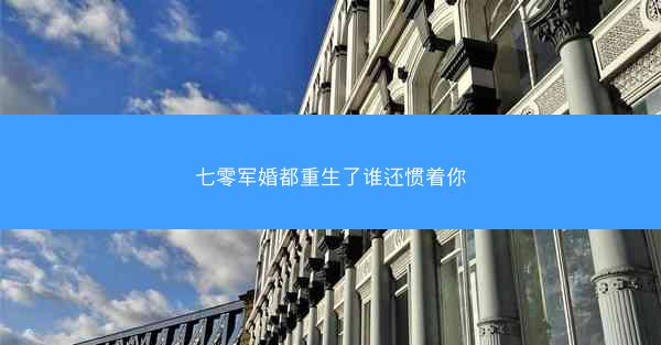 七零军婚都重生了谁还惯着你