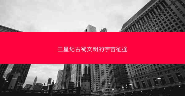 三星纪古蜀文明的宇宙征途