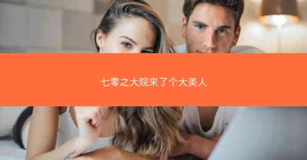 七零之大院来了个大美人