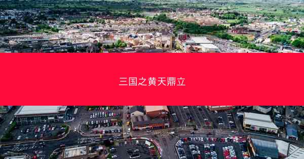三国之黄天鼎立