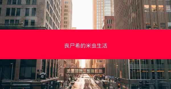 丧尸希的米虫生活