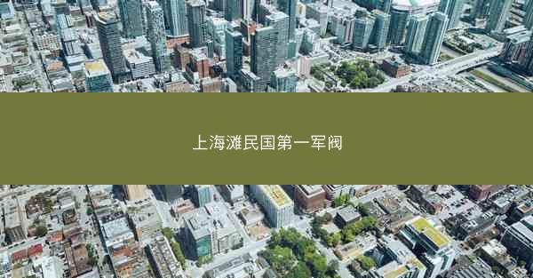 上海滩民国第一军阀