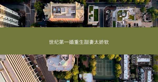 世纪第一婚重生甜妻太娇软
