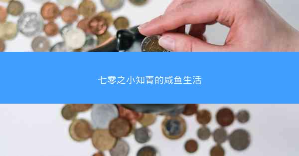 七零之小知青的咸鱼生活