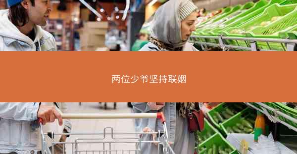 两位少爷坚持联姻 两位少爷坚持联姻