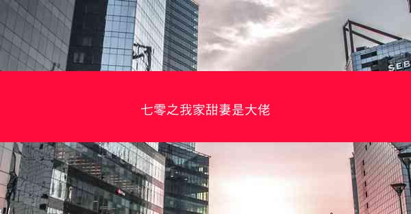 七零之我家甜妻是大佬