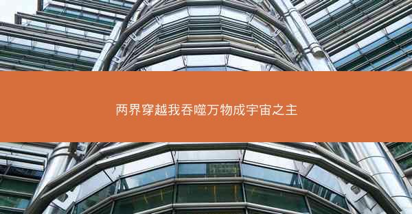 两界穿越我吞噬万物成宇宙之主