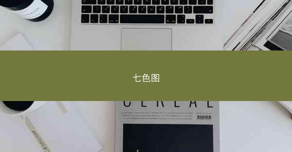 七色图