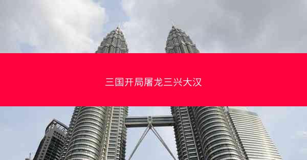 三国开局屠龙三兴大汉