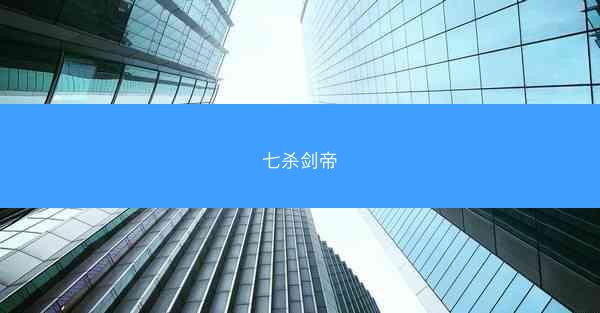 七杀剑帝