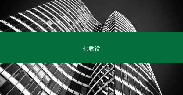 七君役