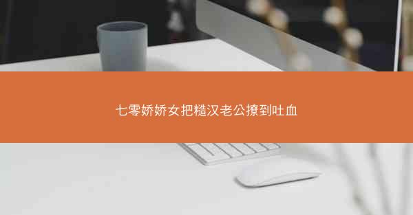 七零娇娇女把糙汉老公撩到吐血