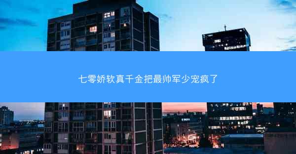 七零娇软真千金把最帅军少宠疯了