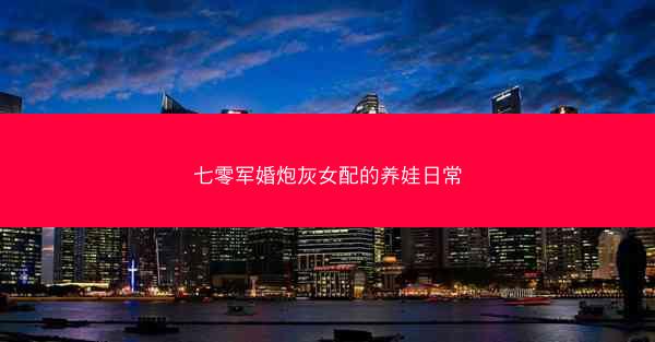 七零军婚炮灰女配的养娃日常
