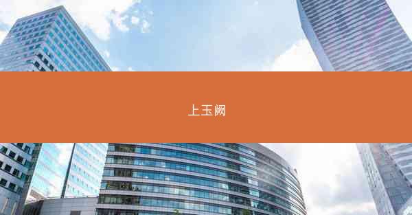 上玉阙 上玉阙