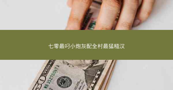 七零最叼小炮灰配全村最猛糙汉