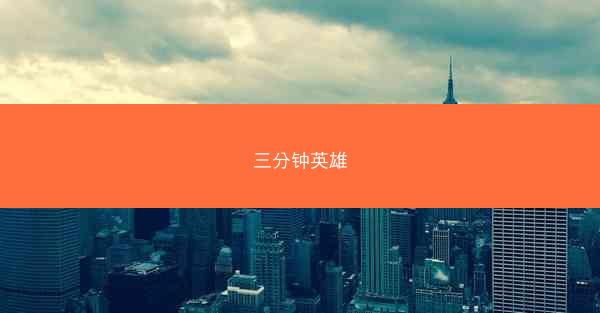 三分钟英雄 三分钟英雄